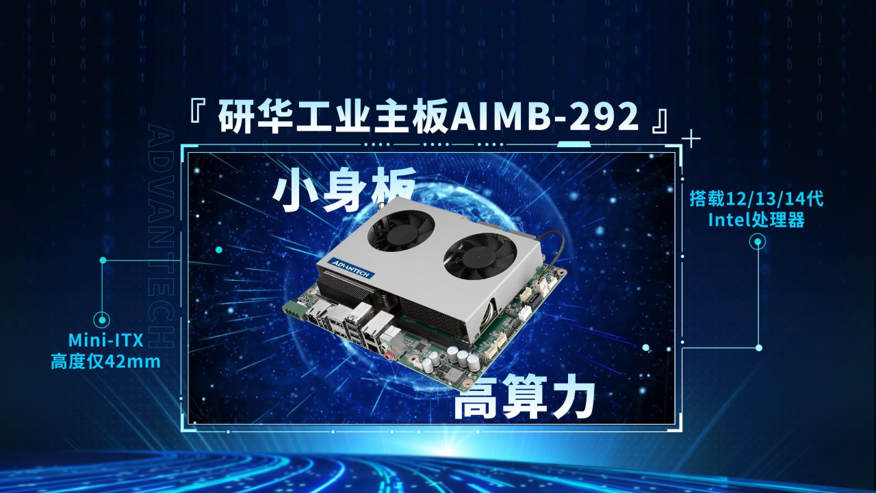 研华超薄工业主板AIMB-292